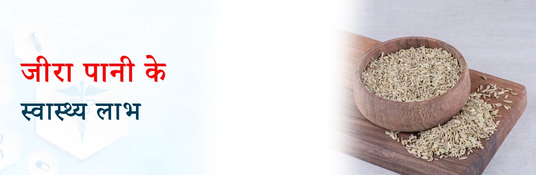 जीरा पानी के स्वास्थ्य लाभ